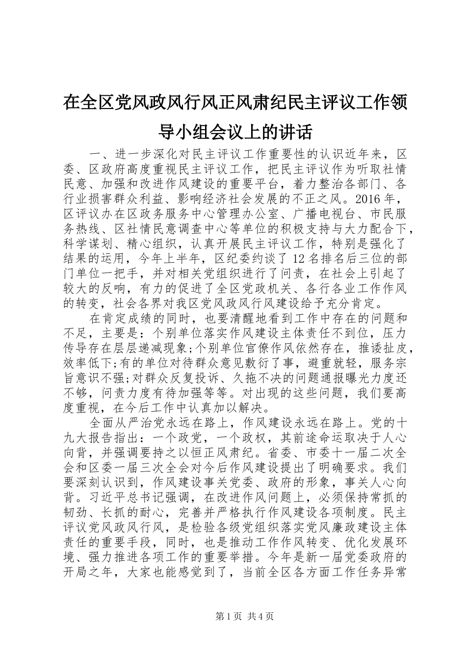 在全区党风政风行风正风肃纪民主评议工作领导小组会议上的讲话_第1页