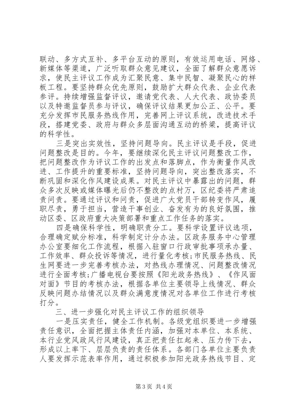 在全区党风政风行风正风肃纪民主评议工作领导小组会议上的讲话_第3页