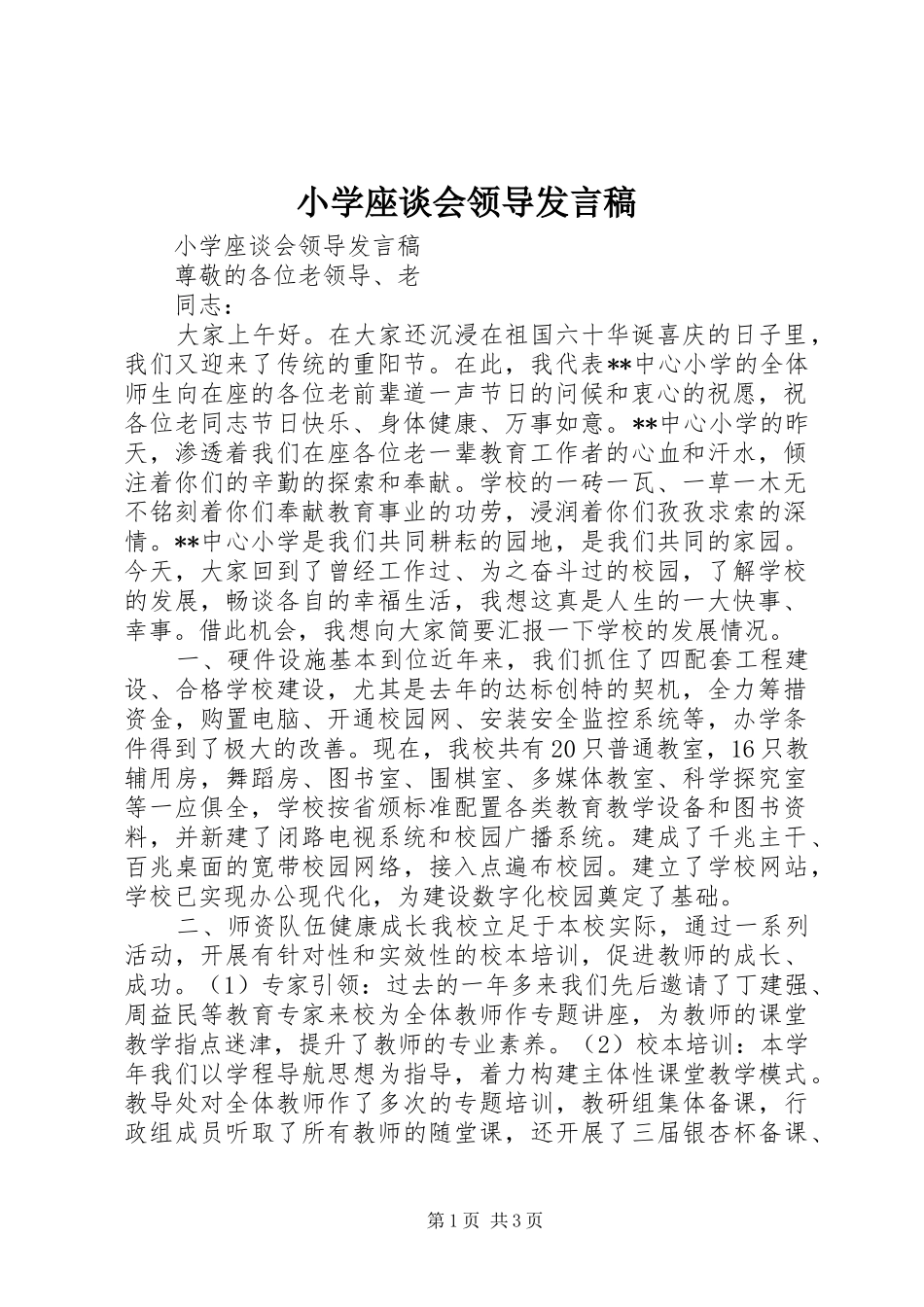 小学座谈会领导发言稿_第1页