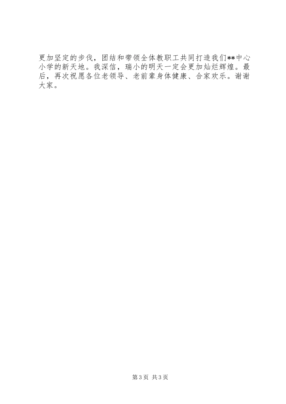 小学座谈会领导发言稿_第3页