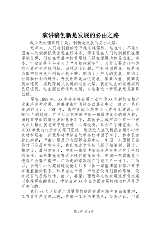 演讲稿创新是发展的必由之路