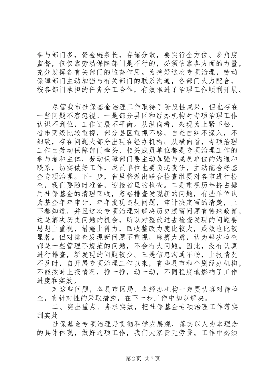 社保基金监督和专项治理调度会讲话_第2页