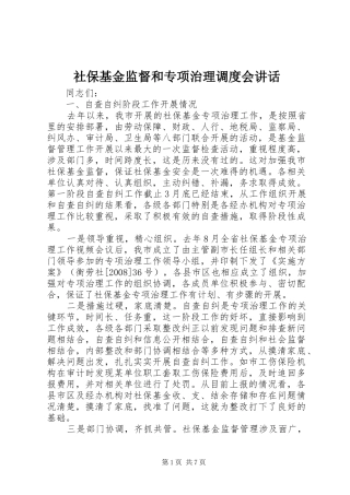 社保基金监督和专项治理调度会讲话
