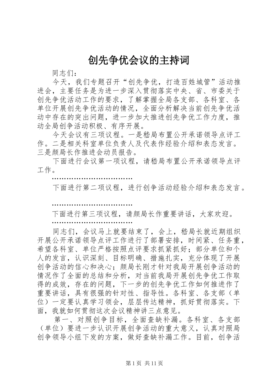 创先争优会议的主持词_第1页
