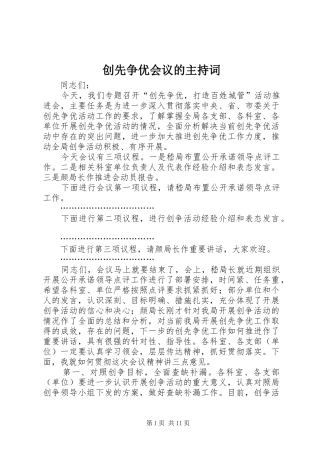创先争优会议的主持词