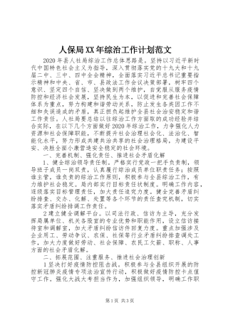 人保局XX年综治工作计划范文