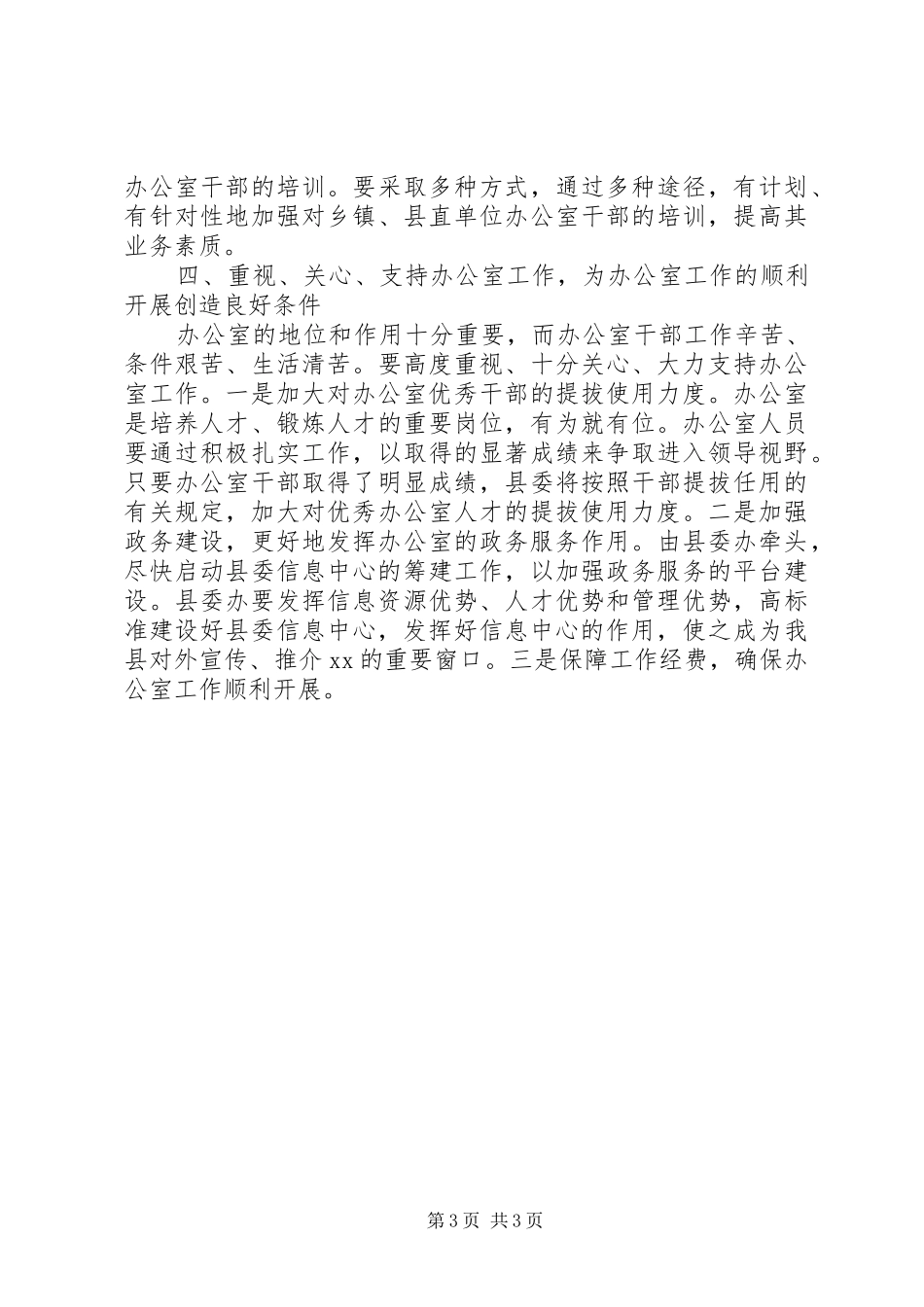 县委书记在办公室调研工作时的讲话_第3页