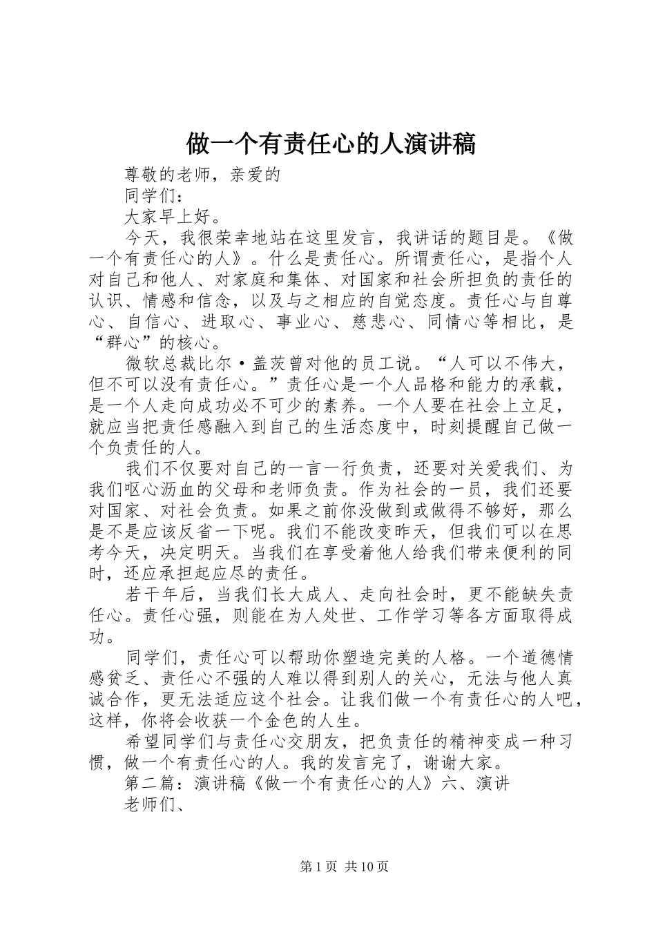 做一个有责任心的人演讲稿_第1页