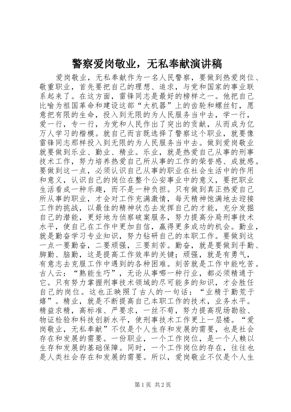 警察爱岗敬业，无私奉献演讲稿_第1页
