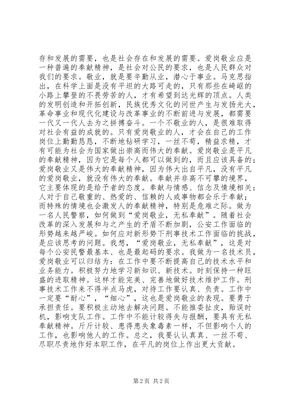 警察爱岗敬业，无私奉献演讲稿_第2页