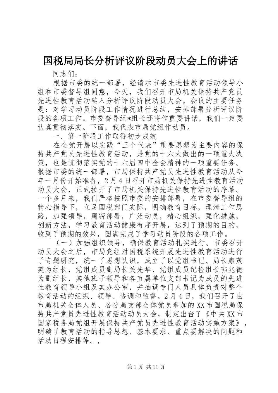 国税局局长分析评议阶段动员大会上的讲话_第1页