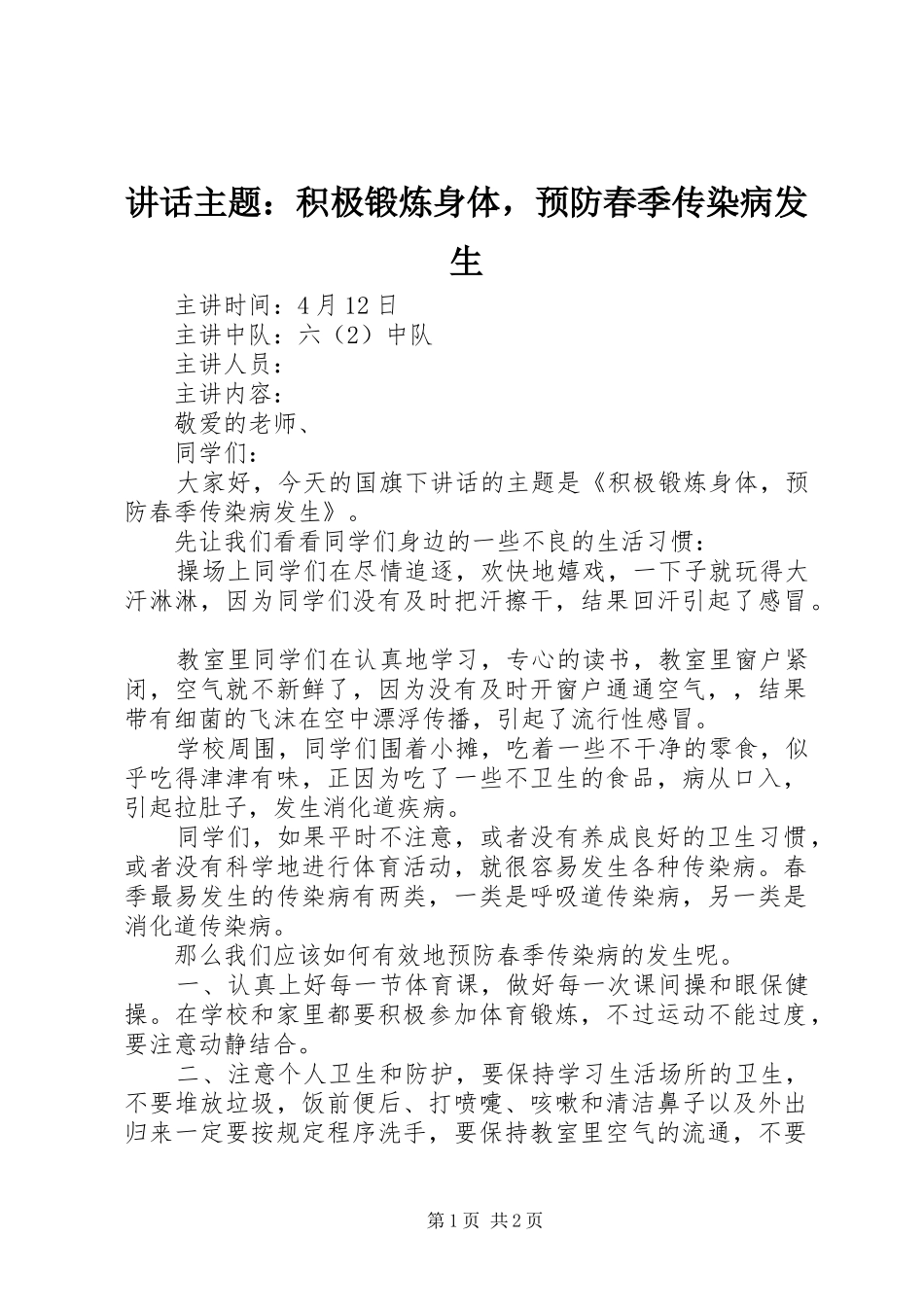 讲话主题：积极锻炼身体，预防春季传染病发生_第1页