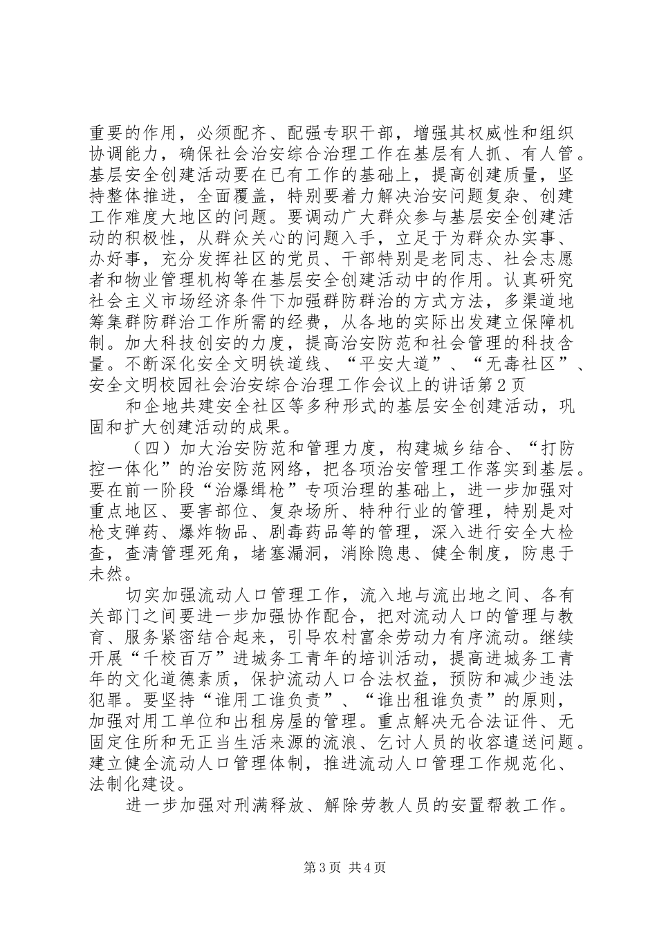 社会治安综合治理工作会议上的讲话_第3页
