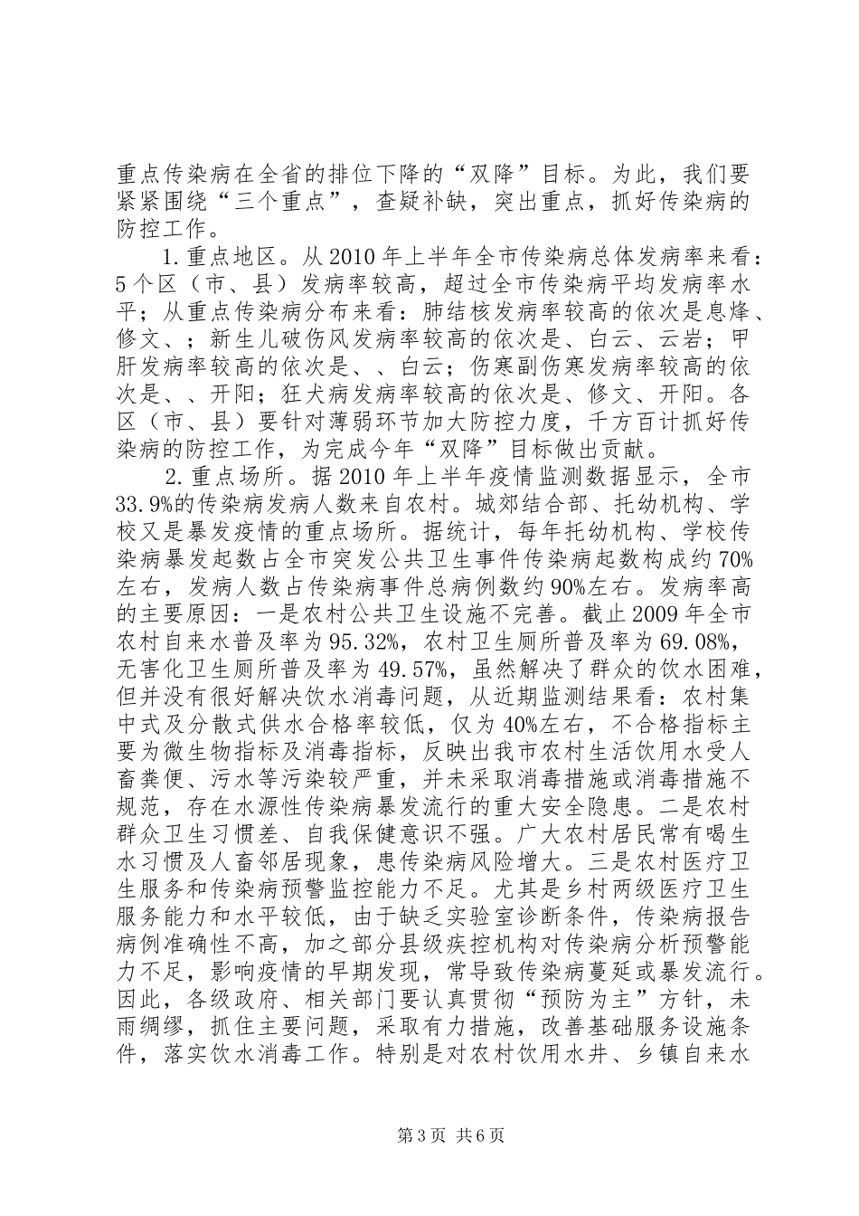 领导在染病疫情防控会讲话_第3页