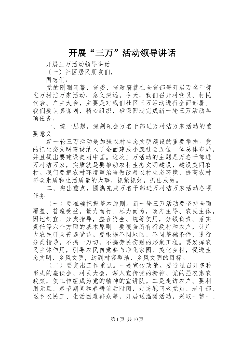 开展“三万”活动领导讲话_第1页