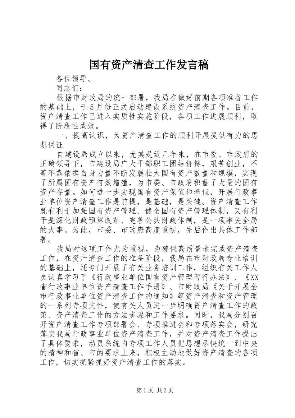 国有资产清查工作发言稿_第1页