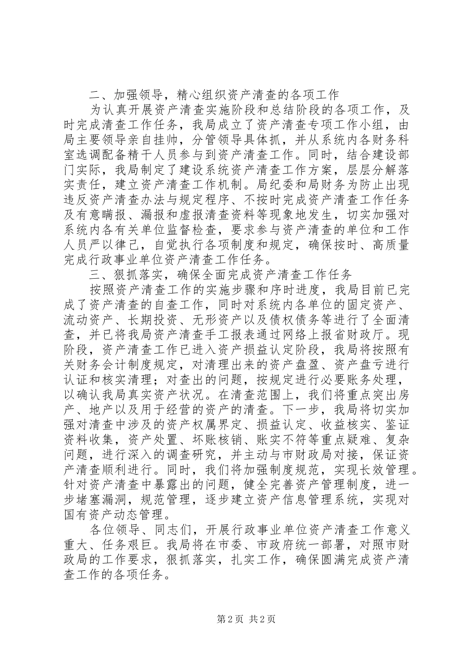 国有资产清查工作发言稿_第2页