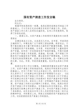 国有资产清查工作发言稿