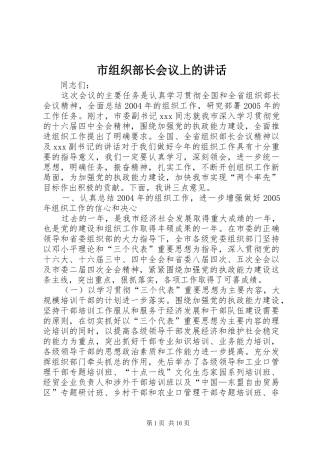 市组织部长会议上的讲话