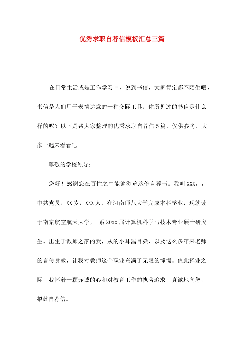 优秀求职自荐信模板汇总三篇_第1页