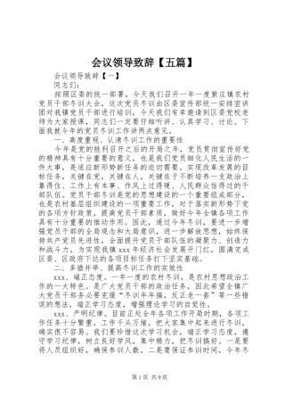 会议领导致辞【五篇】