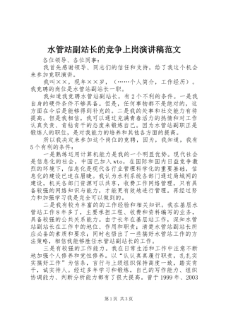 水管站副站长的竞争上岗演讲稿范文