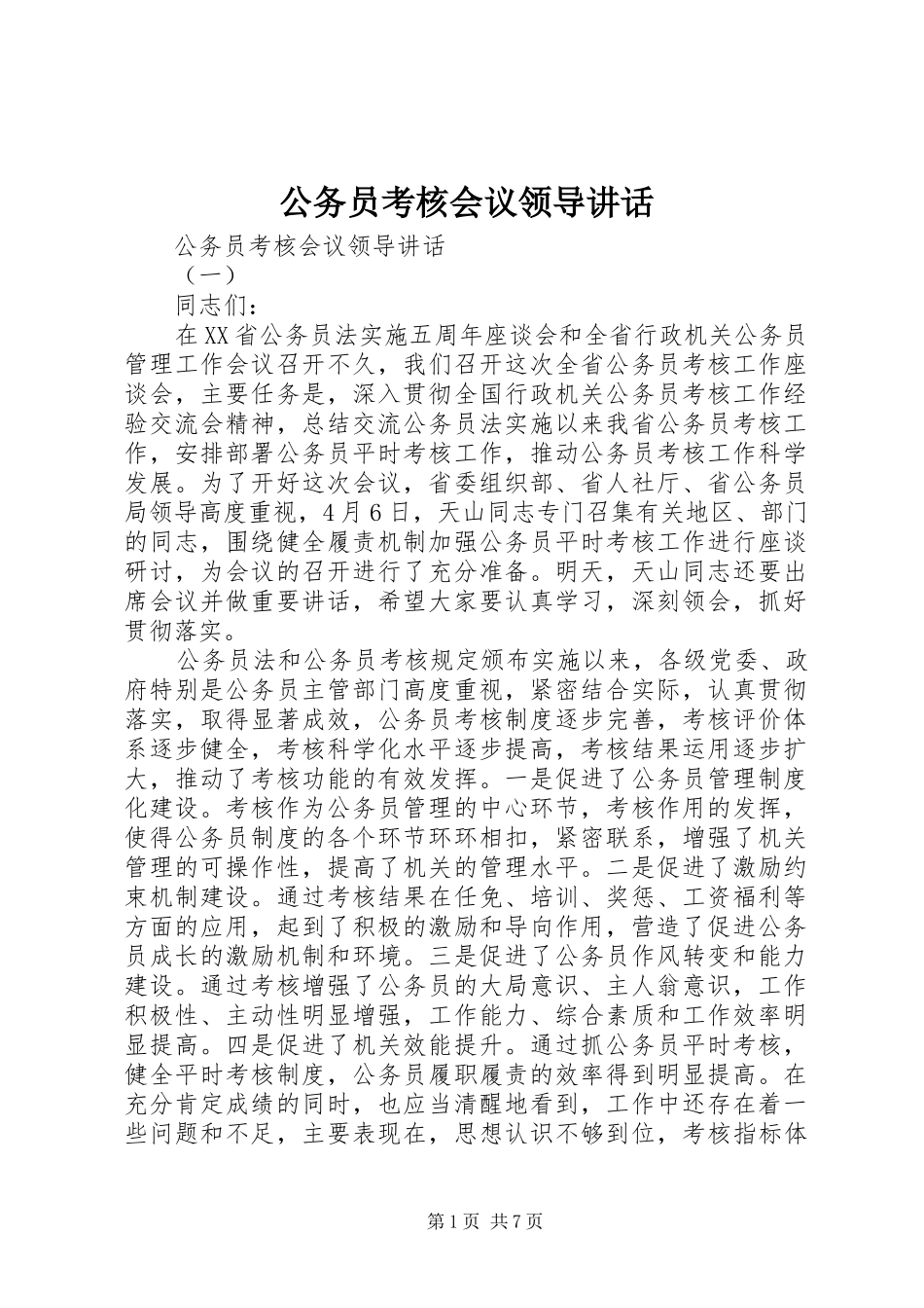 公务员考核会议领导讲话_第1页
