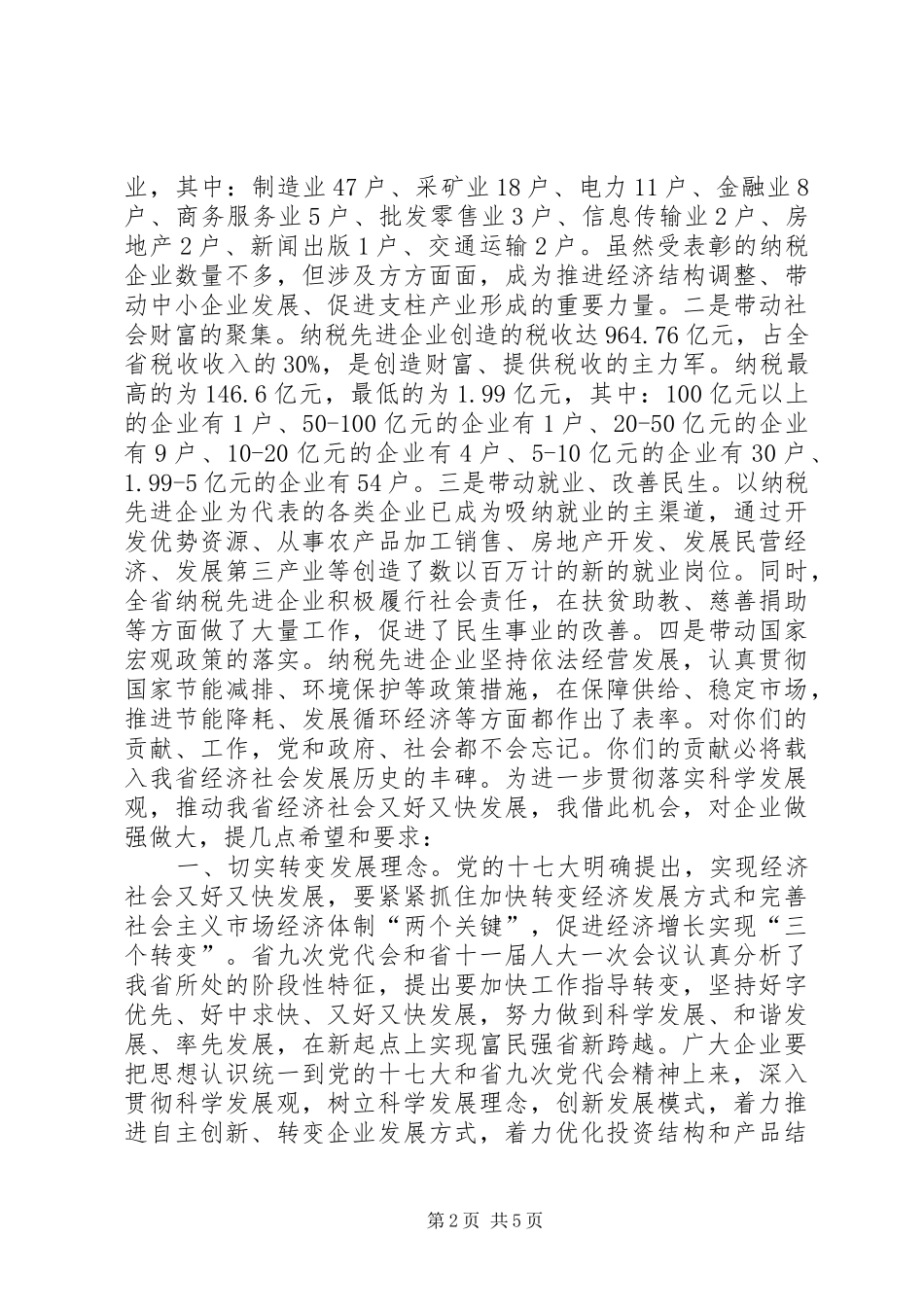 在全省纳税先进企业表彰大会上的讲话_第2页