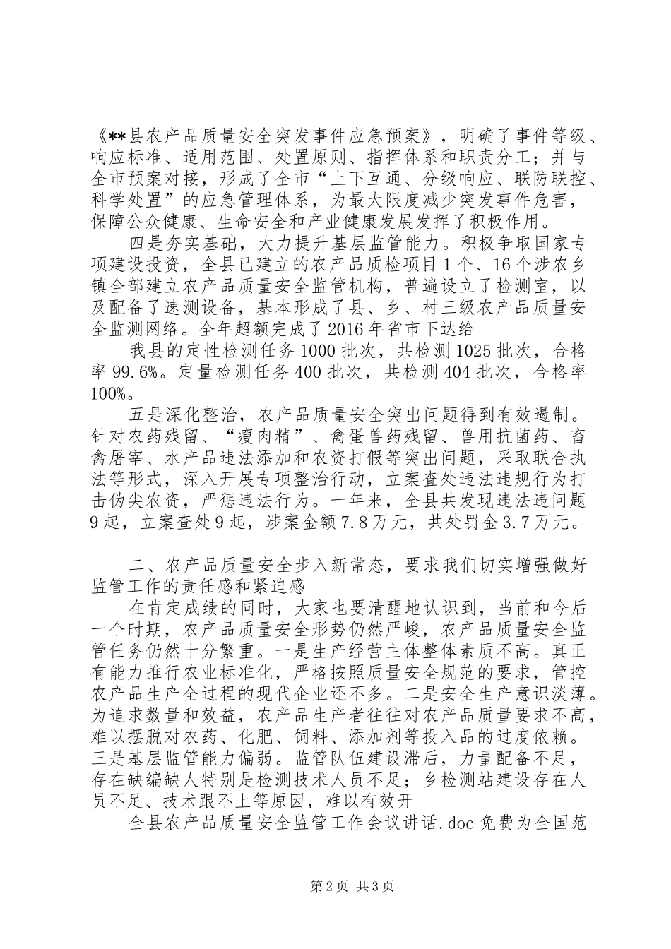 全县农产品质量安全监管工作会议讲话_第2页