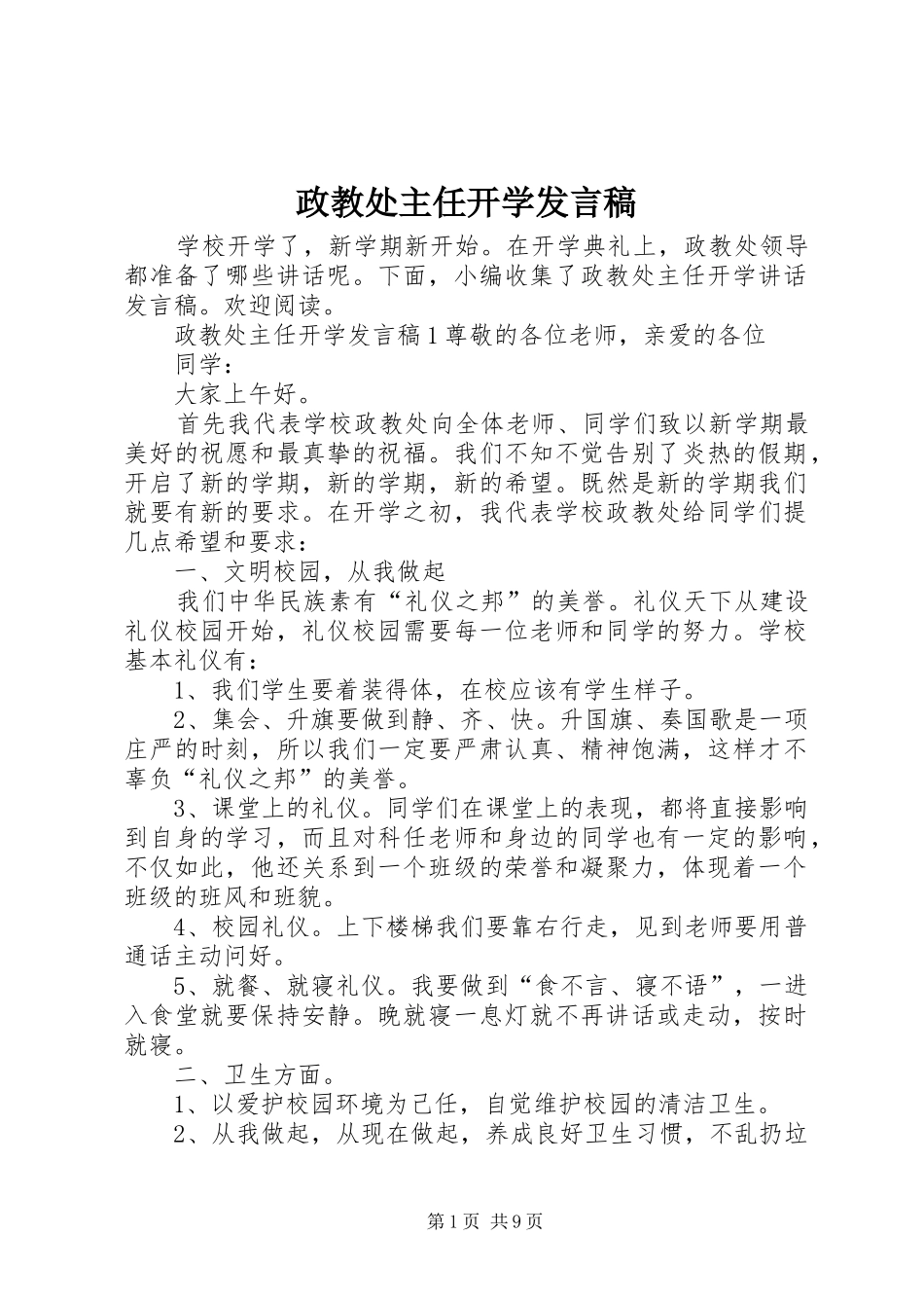 政教处主任开学发言稿_第1页