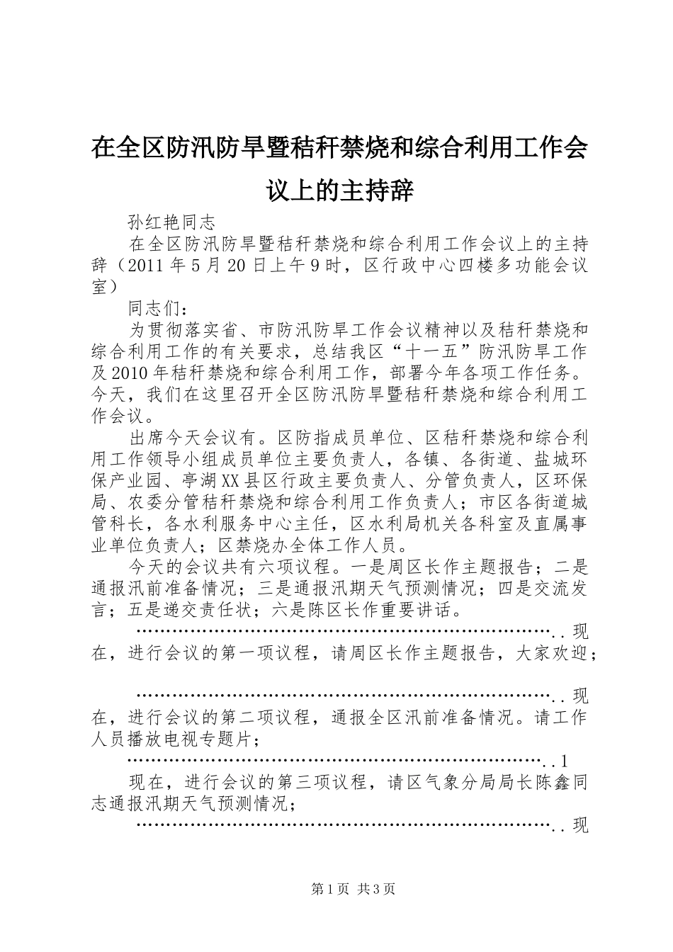 在全区防汛防旱暨秸秆禁烧和综合利用工作会议上的主持辞_第1页