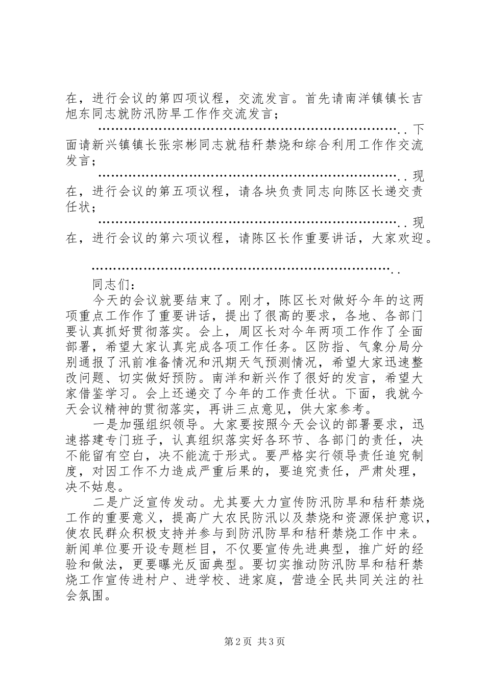 在全区防汛防旱暨秸秆禁烧和综合利用工作会议上的主持辞_第2页