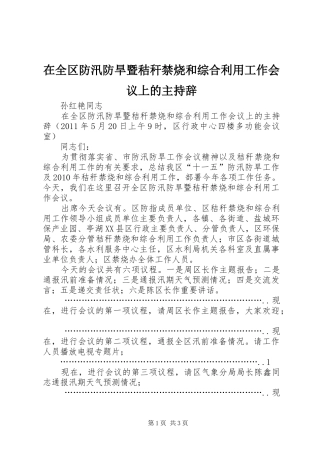 在全区防汛防旱暨秸秆禁烧和综合利用工作会议上的主持辞