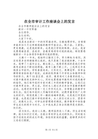 在全市审计工作座谈会上的发言