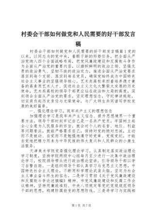 村委会干部如何做党和人民需要的好干部发言稿