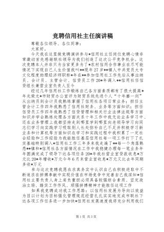 竞聘信用社主任演讲稿