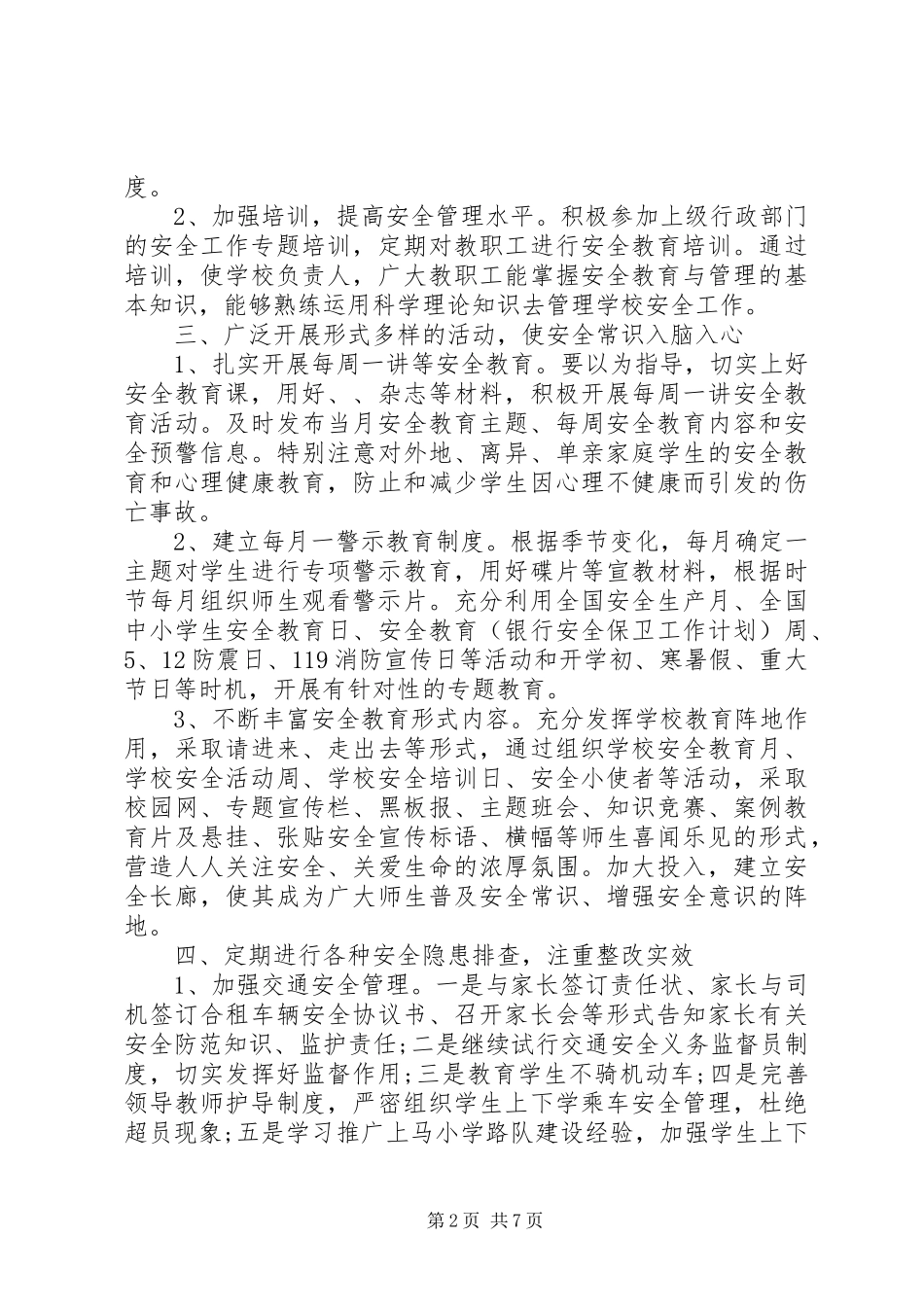中小学XX年校园安全工作计划_第2页