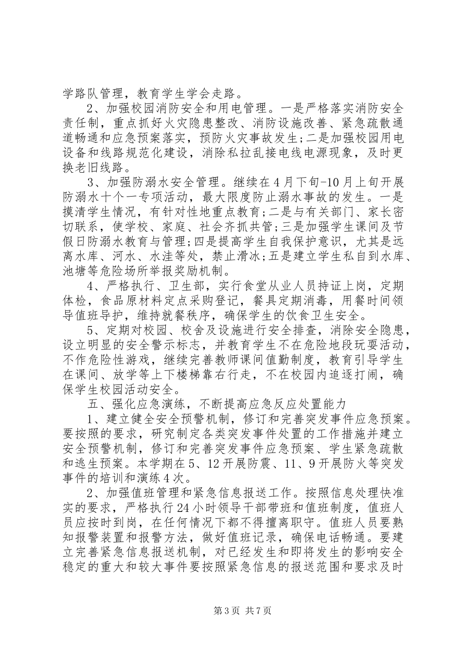 中小学XX年校园安全工作计划_第3页