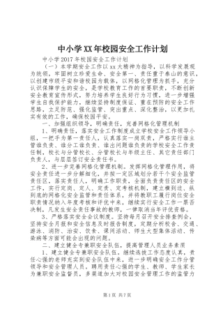 中小学XX年校园安全工作计划