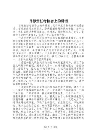 目标责任考核会上的讲话