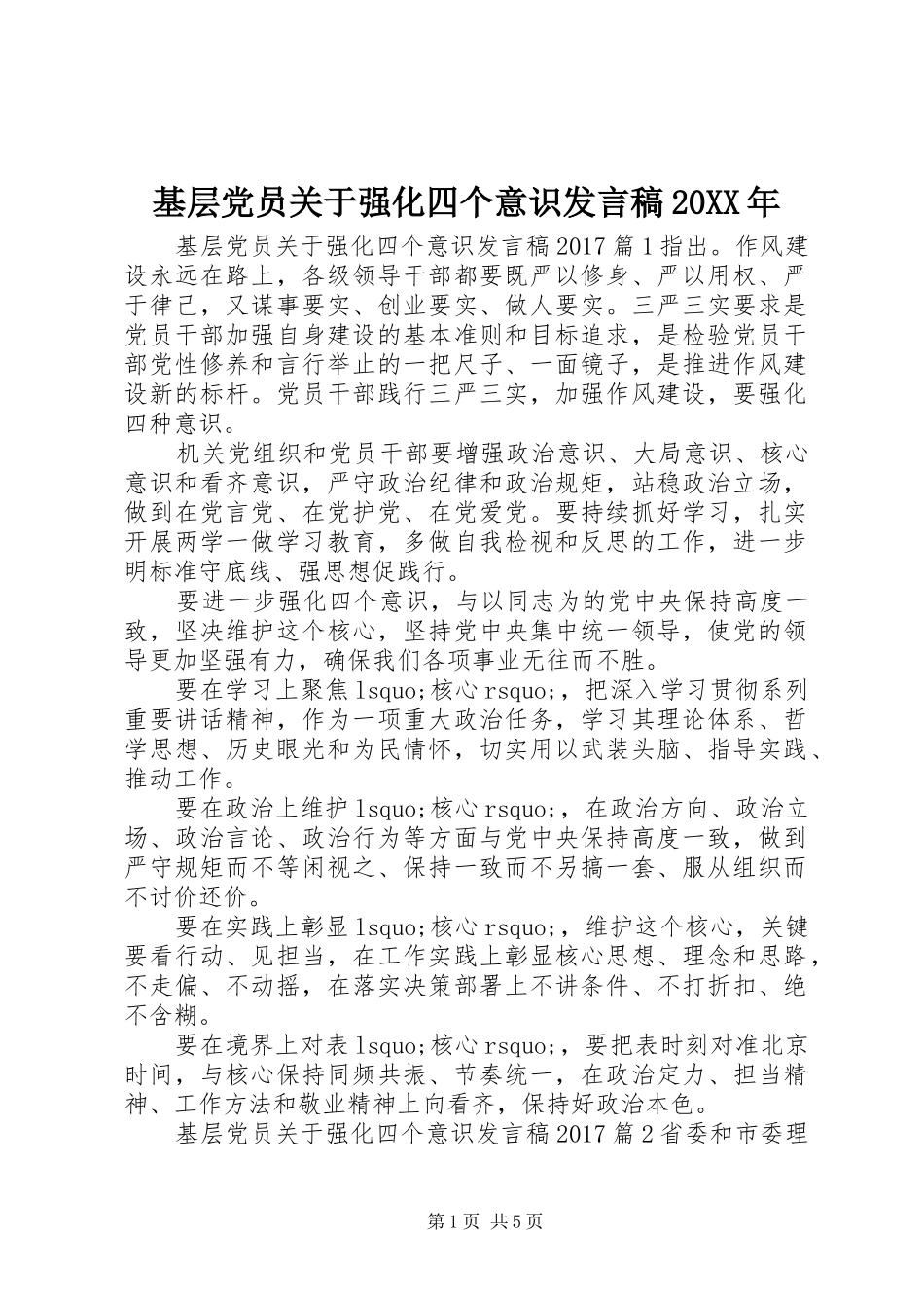 基层党员关于强化四个意识发言稿20XX年_第1页