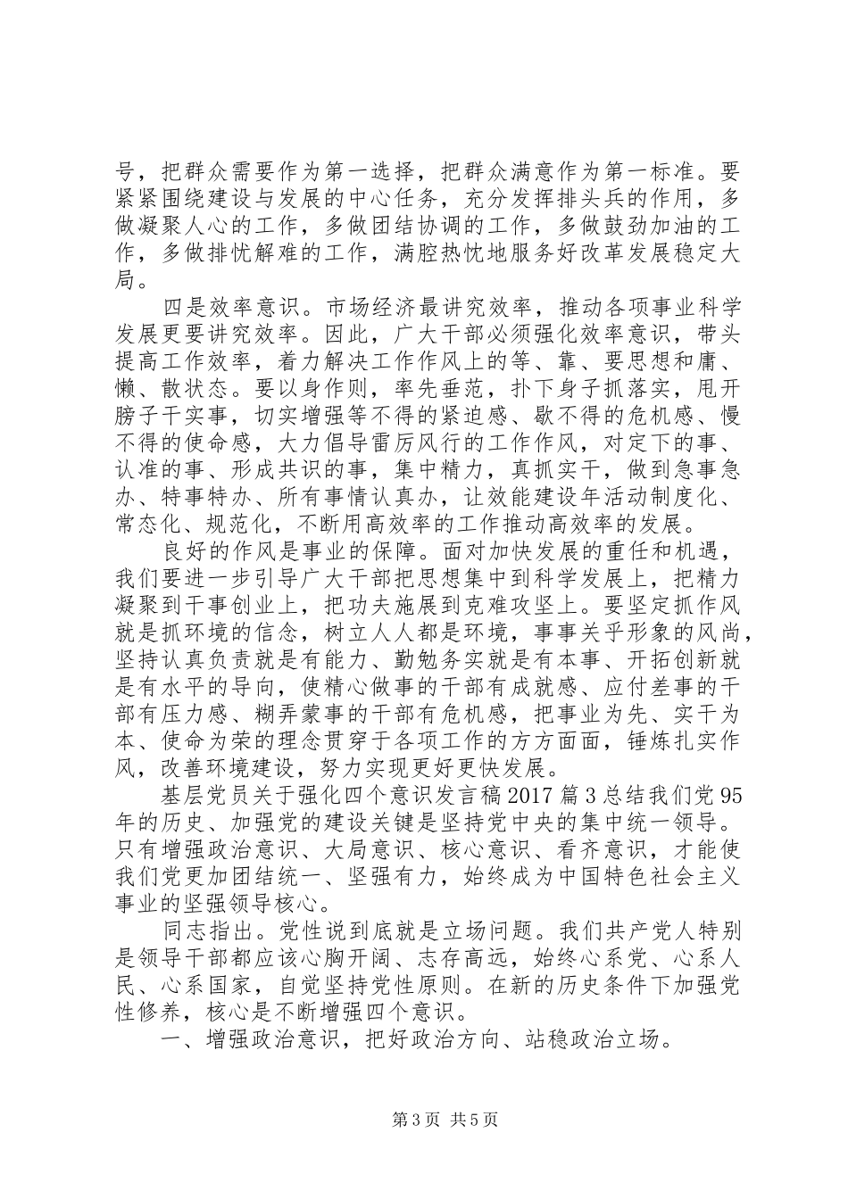 基层党员关于强化四个意识发言稿20XX年_第3页