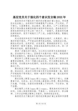 基层党员关于强化四个意识发言稿20XX年
