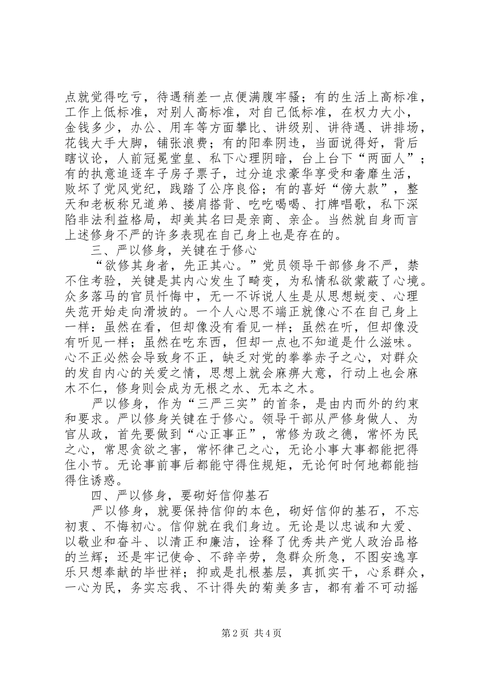 领导干部严以修身发言材料_第2页