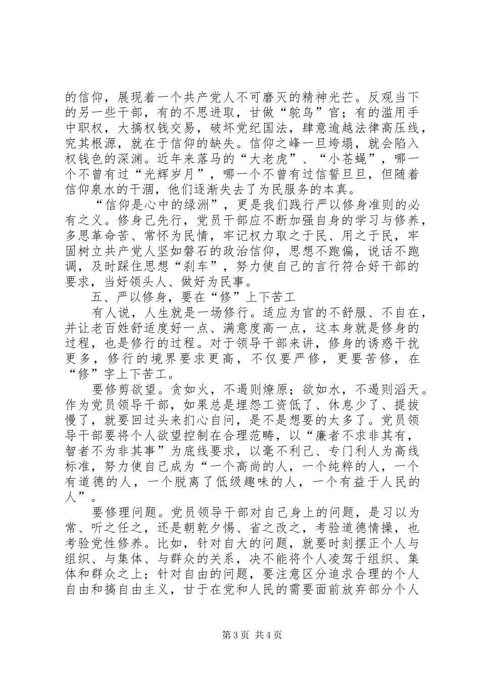 领导干部严以修身发言材料_第3页
