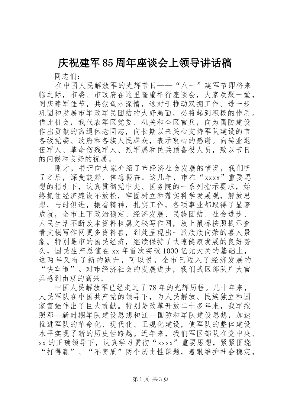 庆祝建军85周年座谈会上领导讲话稿_第1页