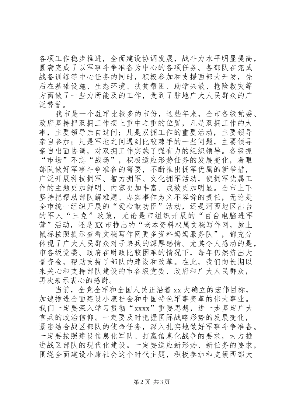 庆祝建军85周年座谈会上领导讲话稿_第2页