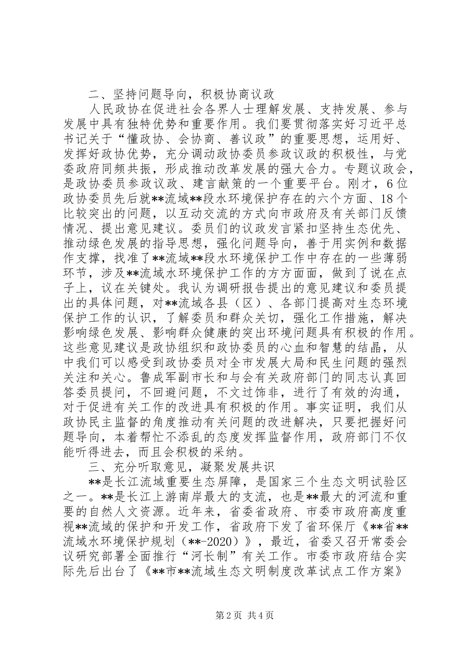 在市政协XX年专题议政会上的讲话_第2页