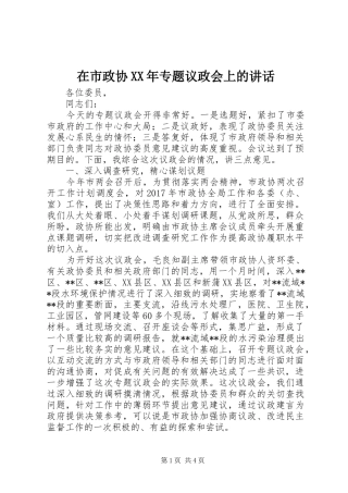 在市政协XX年专题议政会上的讲话