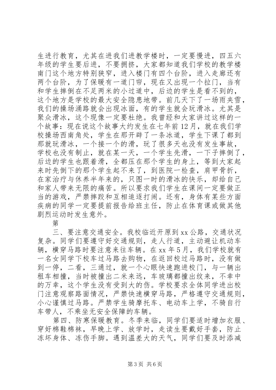 安全教育讲话稿：树立安全防范意识,构建平安和谐校园_第3页